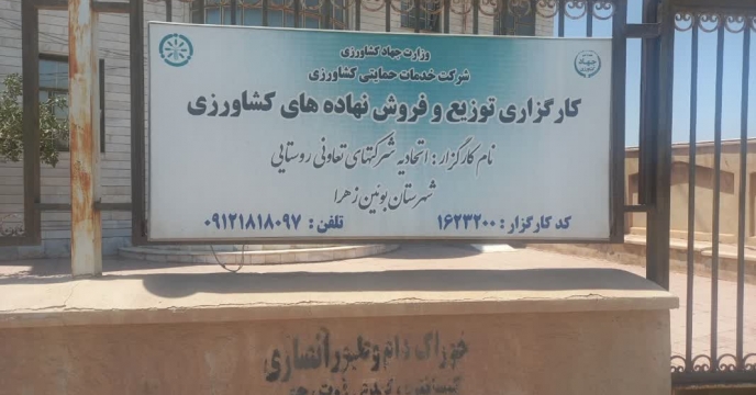 بازدید و نظارت از انبار کارگزاری اتحادیه شرکت های تعاونی روستایی شهرستان بوئین زهرا توسط شرکت خدمات حمایتی کشاورزی استان قزوین