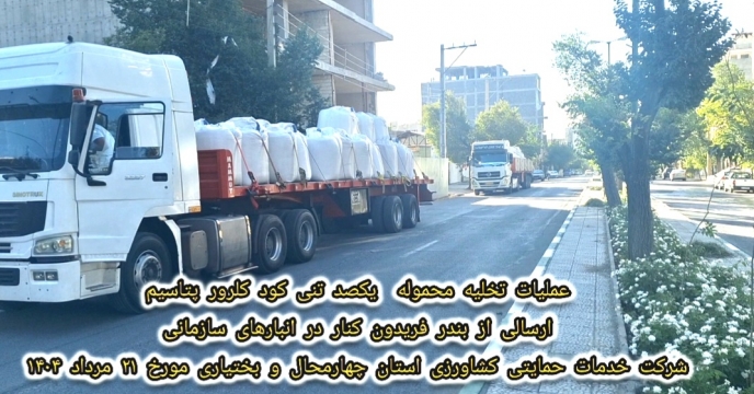 عملیات تخلیه کود کلرور پتاسیم در استان چهارمحال وبختیاری