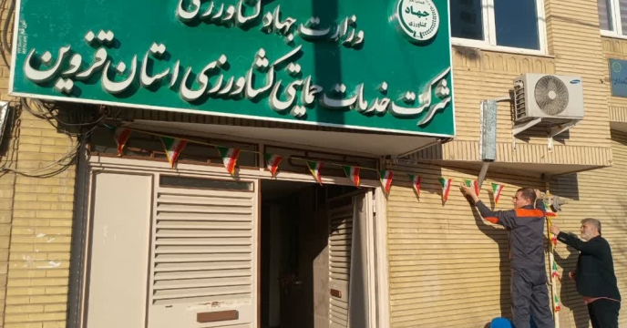 آذین‌بندی شرکت خدمات حمایتی کشاورزی قزوین در گرامیداشت دهه مبارک فجر