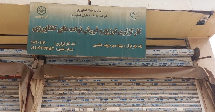 بازدید و نظارت اکیپ پایش شرکت خدمات حمایتی کشاورزی استان قزوین از انبار کارگزاری در منطقه لوشان