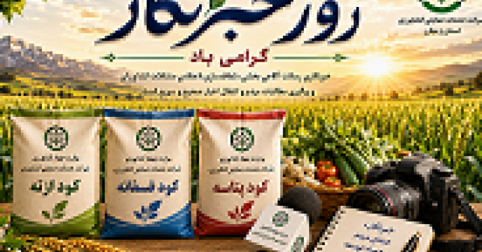 خبرنگاران؛ هم صدای کشاورزان در مسیر تأمین نهادهها