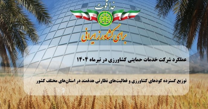 توزیع گسترده کود و فعالیت‌های نظارتی هدفمند در استان‌های مختلف کشور