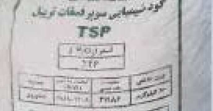 توزیع مقدار۸۰ تن کود سوپر فسفات تریپل برای توزیع به کشاورزان شهرستان بندرگز در چهار ماهه سال جاری 