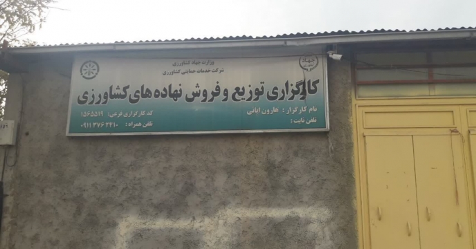 بازدید از کارگزاری کود کشاورزی یارانه ای هارون ابائی در شهرستان مراوه تپه