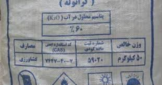 توزیع ۱۵تن کود کشاورزی کلرور پتاسیم برای کشاورزان شهرستان کلاله در تیر ماه سال جاری 