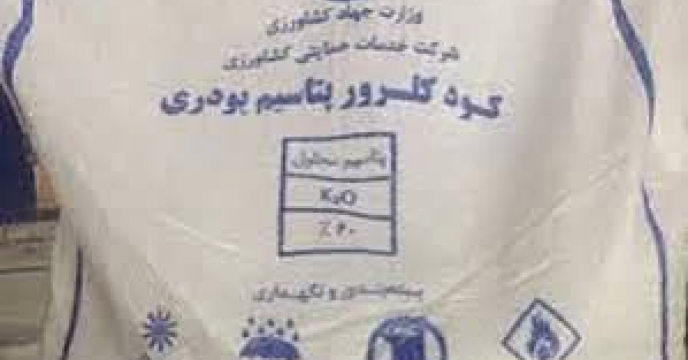 تامین و توزیع۳۰ تن  کود کشاورزی کلرور پتاسیم برای کشاورزان شهرستان کردکوی در  تیر ماه سال جاری 