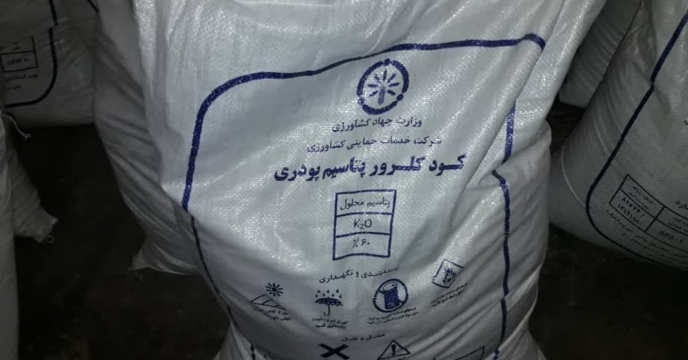 تامین و توزیع۲۵ تن کود کشاورزی کلرورپتاسبم برای کشاورزان شهرستان علی آباد کتول در تیر ماه سال۱۴۰۴