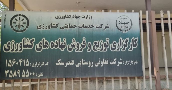 تمدید ۷فقره قرارداد عاملیت توزیع کارگزاری های توزیع و فروش نهاده های کشاورزی درتیر  ماه سال جاری