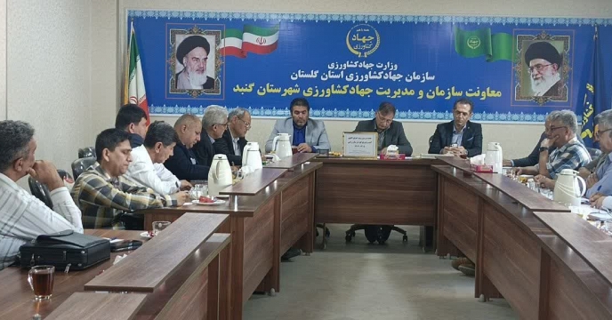 جلسه بررسی روند اجرای الگوی کشت و توزیع کود سال زراعی ۱۴۰۴-۱۴۰۵ در مدیریت جهاد کشاورزی شهرستان  گنبد