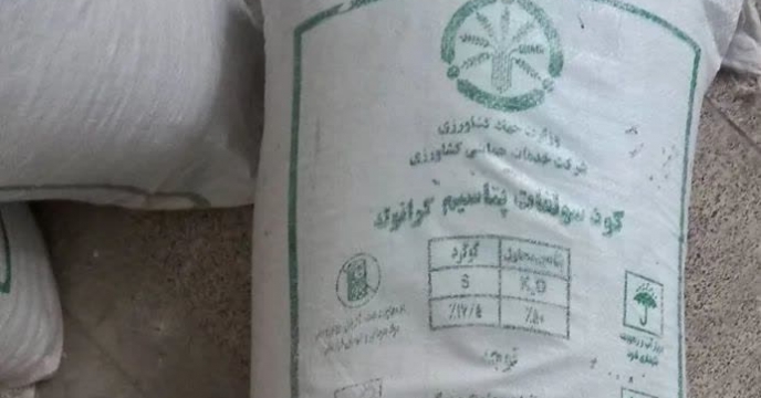  تامین و توزیع  کود سولفات پتاسیم به کاهش وابستگی کشاورزان شهرستان آق  قلا به بازارهای پرریسک