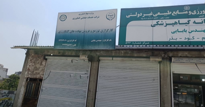 پایش حضوری از کارگزاری بابایی