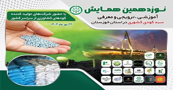 برگزاری نوزدهمین همایش آموزشی، ترویجی و معرفی سبد کودی کشوری در خوزستان