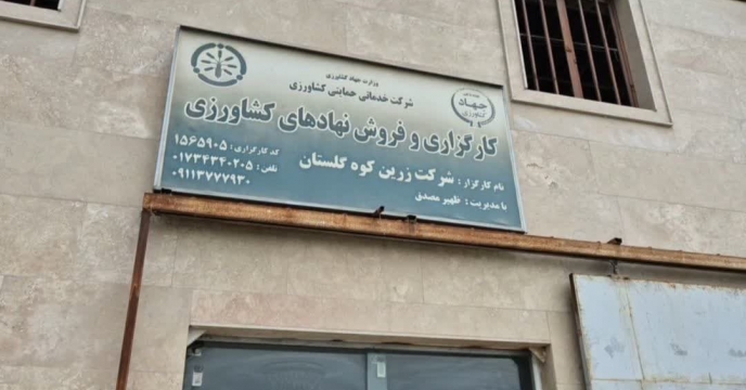 پایش حضوری از کارگزاری کود زرین کوه گلستان در شهرستان کردکوی