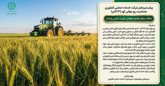 پیام دکتر بهزاد باباخانی مدیرعامل شرکت خدمات حمایتی کشاورزی به‌مناسبت روز جهانی کود (۱۳ اکتبر)