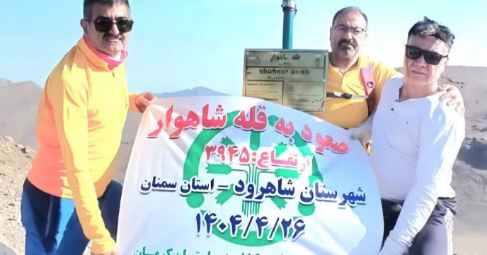 همت بلند کارکنان شرکت خدمات حمایتی کشاورزی استان کرمان درصعود به قله 3945 متری شاهوار