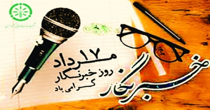 روز خبرنگار، یادروز پاسداشت قلم و آگاهی