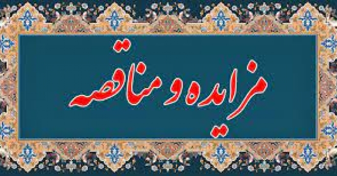 برگزاری مناقصه عمومی امور خدماتی ، پشتیبانی و... استان همدان