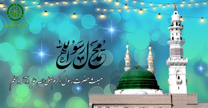 پیام تبریک مدیرعامل و عضو هیئت مدیره شرکت خدمات حمایتی کشاورزی بمناسبت سالروز مبعثت حضرت محمد (ص)