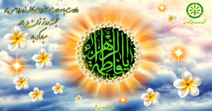 پیام تبریک مدیرعامل شرکت خدمات حمایتی کشاورزی بمناسبت سالروز ولادت حضرت فاطمه زهرا (س) و روز زن و مادر