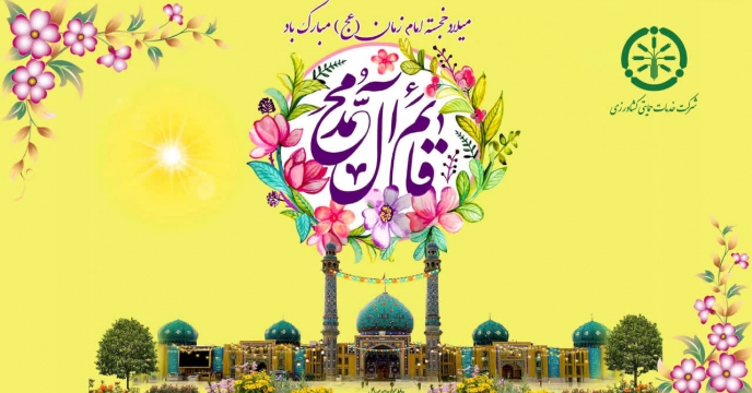 پیام تبریک مدیرعامل و عضو هیئت مدیره شرکت خدمات حمایتی کشاورزی بمناسبت ولادت با سعادت حضرت بقیه الله الاعظم (عج)