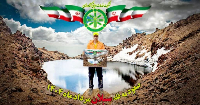 صعود موفق همکار شرکت خدمات حمایتی کشاورزی به قله سبلان