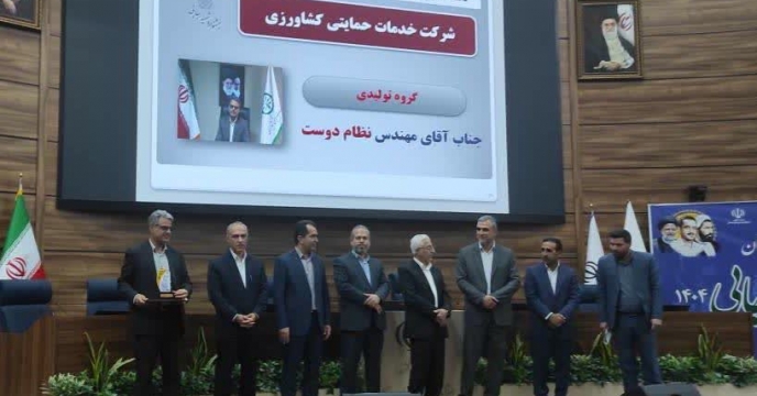 شرکت خدمات حمایتی کشاورزی خراسان شمالی به عنوان دستگاه برتر استانی در جشنواره شهید رجایی ۱۴۰۴ معرفی شد  