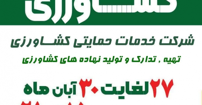 افتتاحیه  شانزدهمین نمایشگاه بین‌المللی کشاورزی  در استان آذربایجان غربی