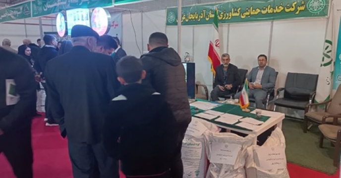 حضور فعال شرکت خدمات حمایتی کشاورزی آذربایجان غربی در نمایشگاه بین‌المللی کشاورزی ارومیه با مشارکت شرکت‌های تولید کننده