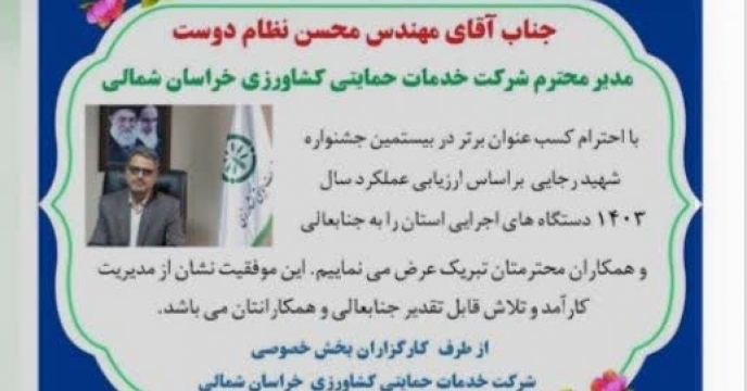 درج تبریک و موفقیت افتخارآمیز شرکت خدمات حمایتی کشاورزی خراسان شمالی: کسب رتبه برتر استانی در ارزیابی عملکرد سال ۱۴۰۳ ​در روزنامه خراسان شمالی