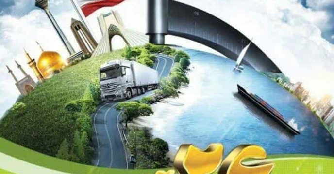 مدیریت توزیع، حمل و نگهداري شرکت خدمات حمایتی کشاورزی روز حمل و نقل و رانندگان را به کلیه همکاران صنف حمل و نقل تبریک گفت