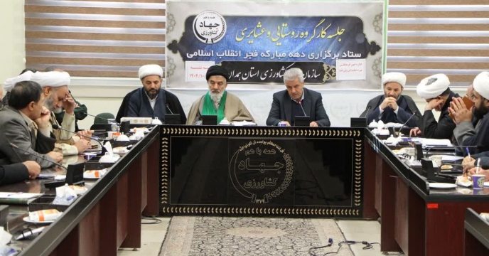 حضور شرکت خدمات حمایتی کشاورزی استان همدان در جلسه کمیته روستایی و عشایری ستاد دهه فجر 