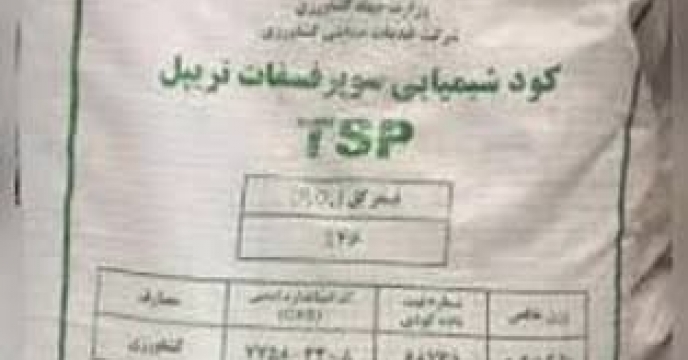 تامین و توزیع مقدار۱۵۲ تن  کود سوپر فسفات تریپل برای کشاورزان شهرستان  گرگان دردو ماه سال جاری