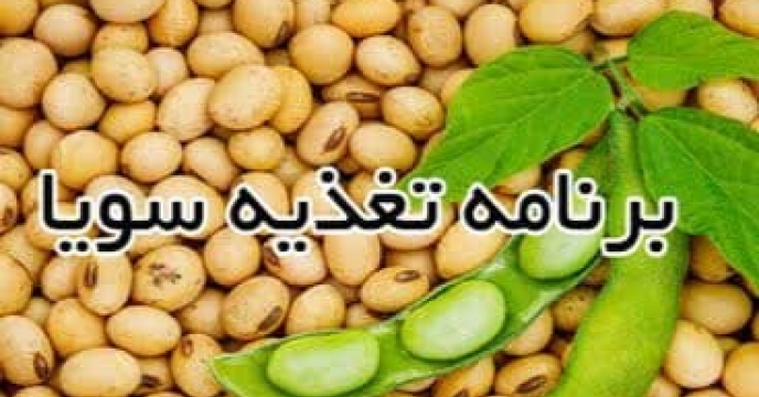 توزیع کود های  پرمصرف یارانه ای در سطح مصوب الگوی کشت انقباضی۸۵۰۰ هزار هکتار برای کشت سویا در گلستان