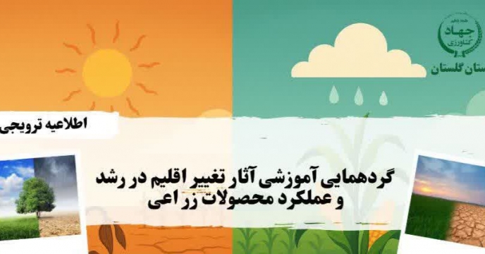بررسی چالش های ناشی از تغییر اقلیم بر زراعت استان در گرگان