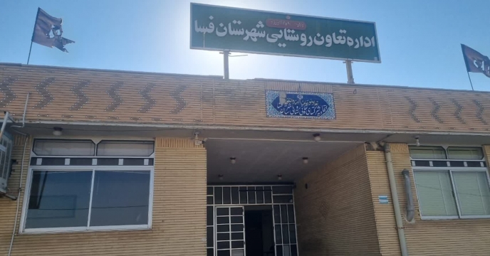 پایش عملکرد کارگزاری‌های شهرستان فسا در مسیر تامین و توزیع هدفمند کودهای کشاورزی