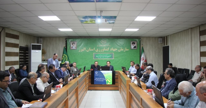 جلسه بررسی الگوی کشت محصولات زراعی در استان البرز برگزار گردید.
