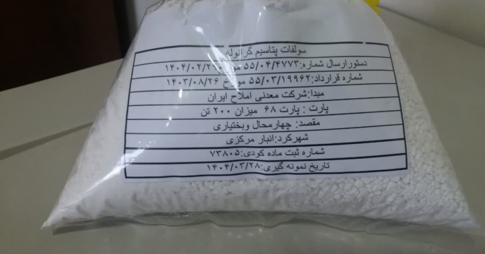 نمونه برداری از کود سولفات پتاسیم در استان چهارمحال وبختیاری