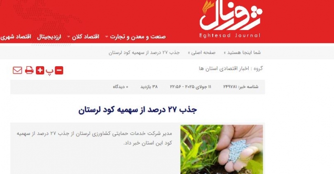 گفتگوی مدیر شرکت خدمات حمایتی کشاورزی لرستان با سایت تحلیلی  اقتصاد ژورنال 