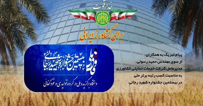 پیام تبریک به همکاران از سوی  مهندس حمید رسولی، مدیرعامل شرکت خدمات حمایتی کشاورزی به مناسبت کسب رتبه برتر ملی در بیستمین جشنواره شهید رجائی