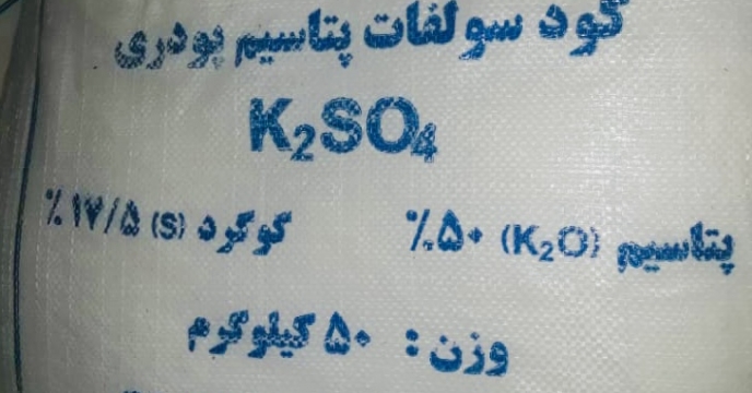  تولیدکننده داخلی با تامین و تحویل مقدار 20 درصد کود سولفات پتاسیم پودری گامی جدید برای توسعه کشاورزی درکشور شروع کرد 