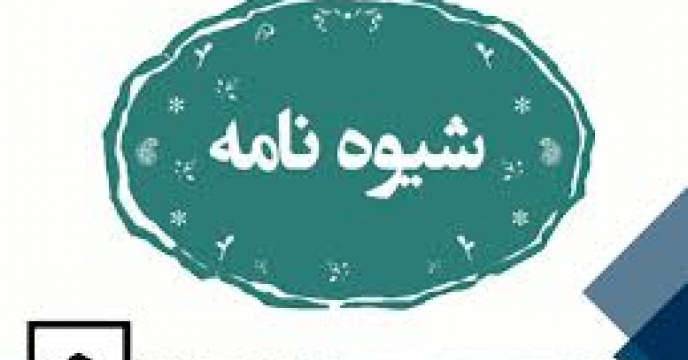 تنظیم شیوه نامه انعقاد قرارداد فروش وکالتی ماشین ها و ادوات کشاورزی