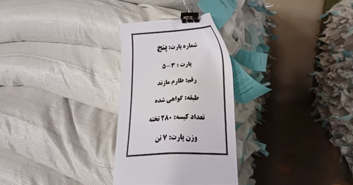 انجام عمل مهر زدن مؤسسه تحقیقات و ثبت گواهی بذر و نهال شرکت خدمات حمایتی کشاورزی استان مازندران