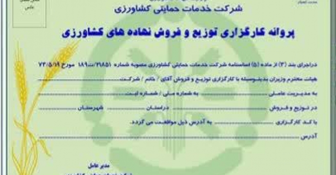 صدور پروانه کارگزاری توزیع و فروش نهاده های کشاورزی شرکت تعاونی گندمکاران فجر علویجه در استان اصفهان