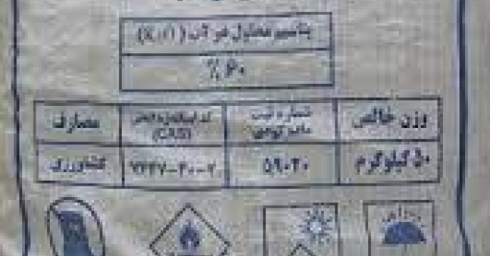 تحویل واجرای تعهدات قرارداد از سوی تولیدکننده داخلی کود کلرور پتاسیم گرانول در حال انجام می باشد