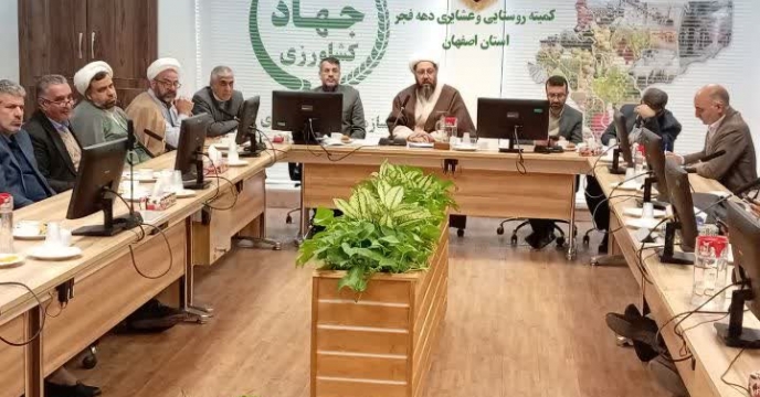 برگزاری جلسه کمیته روستایی وعشایری دهه فجرانقلاب اسلامی استان اصفهان در حوزه نمایندگی ولی فقیه سازمان جهادکشاورزی استان اصفهان