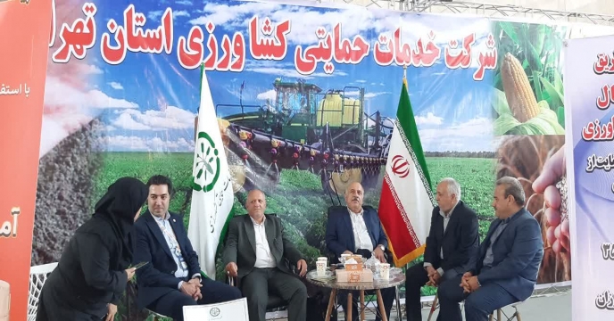 غرفه شرکت خدمات حمایتی کشاورزی استان تهران در هشتمین نمایشگاه بین المللی نهاده های کشاورزی آیفارم