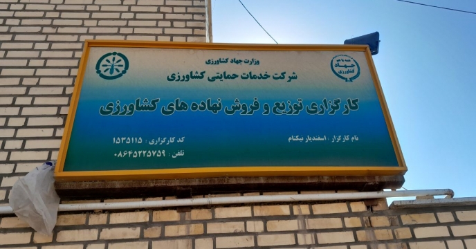 بازدید کمیته پایش کودی استان مرکزی از کارگزاری های توزیع کود شهرستان ساوه ، زرندیه و حومه 