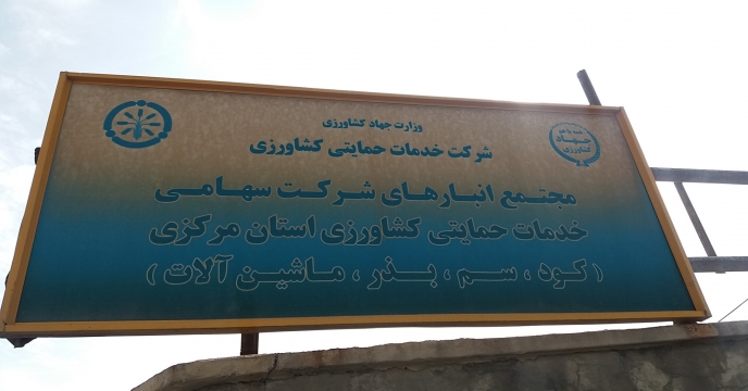 بازدید کمیته پایش کودی استان مرکزی از کارگزاری های توزیع کود شهرستان ساوه ، زرندیه و حومه 