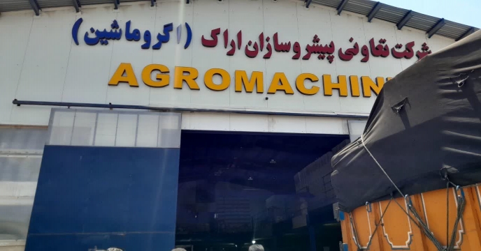 بازدید کارشناس فنی ماشین آلات و اداوت کشاورزی استان مرکزی از شرکت آگرو اراک . تولید کننده اداوات و ماشین آلات کشاورزی