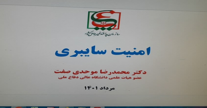 برگزاری آزمون دوره آموزشی با عنوان ( امنیت سایبری ) برای کلیه همکاران استان مرکزی 